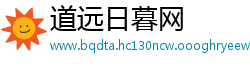道远日暮网